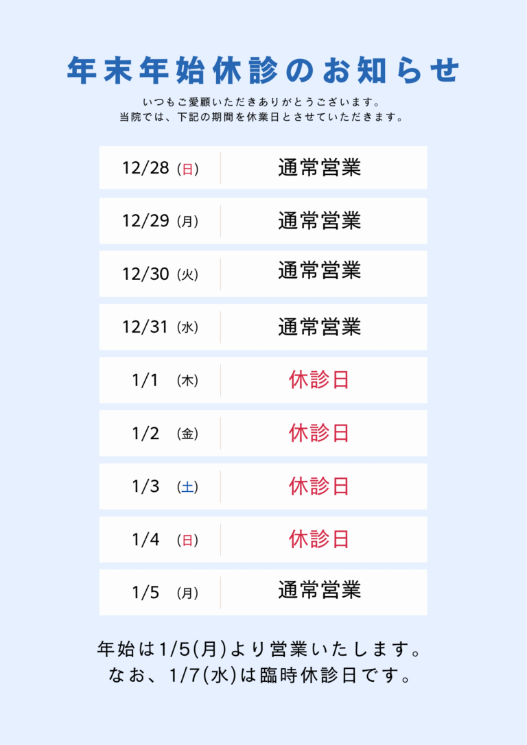 年末年始の休診日のお知らせ