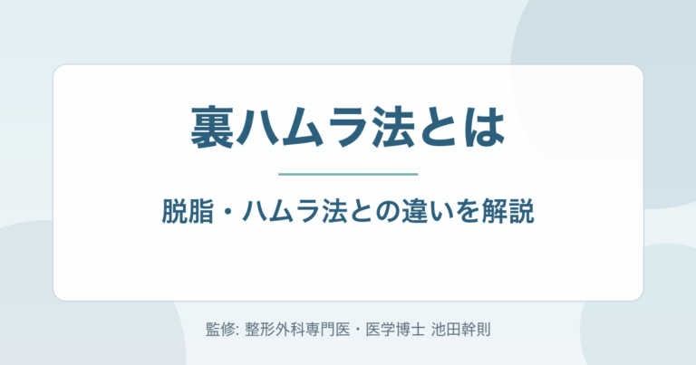裏ハムラ法とは?脱脂・ハムラ法との違いと向いている人を専門医が解説
