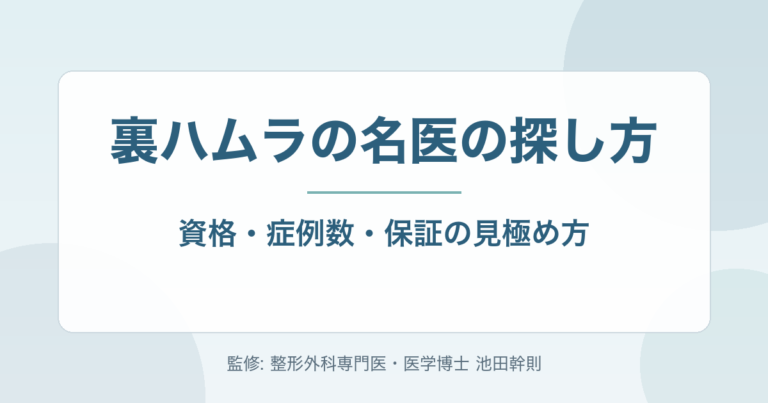 裏ハムラの名医の探し方｜資格・症例数・カウンセリングで見極める4つの指標