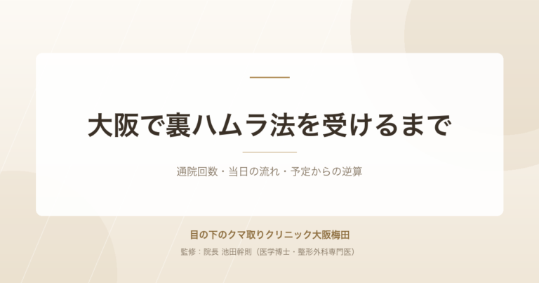大阪で裏ハムラ法を受けるまでの流れ|通院回数・当日の準備・手術日の決め方