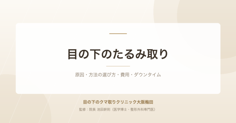 目の下のたるみ取りとは?原因・方法の選び方・費用・ダウンタイムを専門医が解説