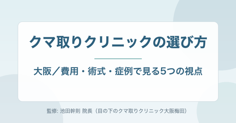 大阪のクマ取りクリニックの選び方|費用・術式・症例で確認したい5つの視点