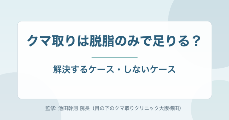 クマ取りは脱脂のみで足りる?脱脂だけで解決するケース・しないケースを専門医が解説