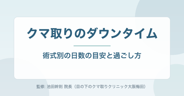 クマ取りのダウンタイムはどのくらい?術式別の日数の目安と過ごし方を専門医が解説