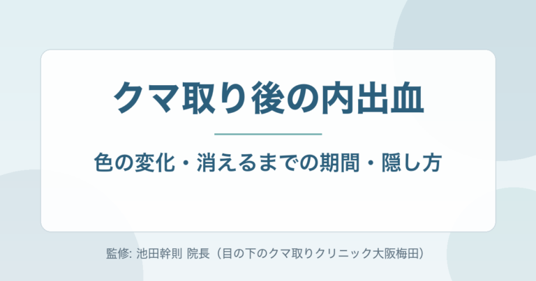 クマ取り後の内出血はどのくらい?色の変化・消えるまでの期間・隠し方を専門医が解説