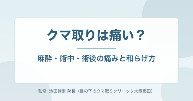 クマ取りは痛い?麻酔・術中・術後の痛みとやわらげ方を専門医が解説