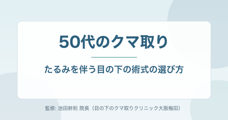 50代のクマ取り|たるみを伴う目の下に適した術式の選び方を専門医が解説